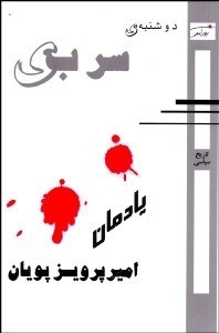 تصویر  دوشنبه سربي (يادمان اميرپرويز پويان)