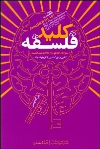 تصویر  كليد فلسفه (از سقراط و افلاطون تا اخلاق و مابعدالطبيعه) كتابي براي آشنايي با تاريخ انديشه