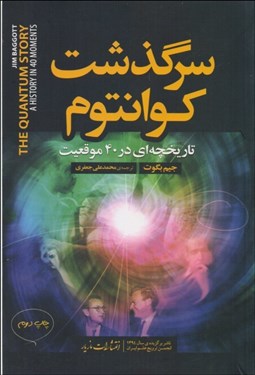 تصویر  سرگذشت كوانتوم (تاريخچه‌اي در 40 موقعيت)