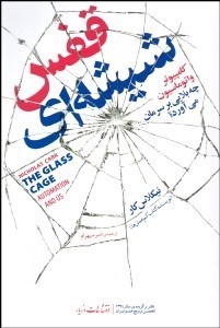 تصویر  قفس شيشه‌اي (كامپيوتر و اتوماسيون چه بلايي بر سرمان مي‌آورد)