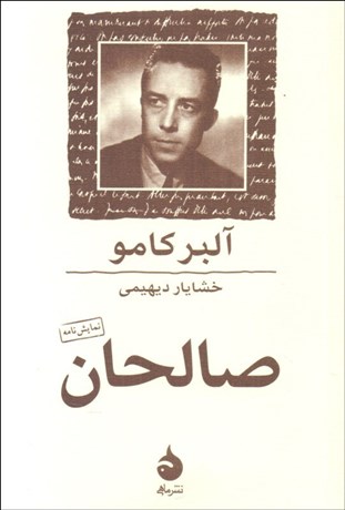 تصویر  صالحان (نمايش‌نامه)