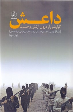 تصویر  داعش (گزارشي از درون ارتش وحشت)