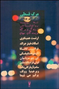 تصویر  نه روايت روان‌شناختي از زندگي و مرگ نويسندگان جهان‏( مرگ قسطي)