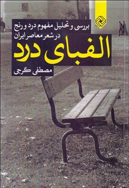 نمایش جزئیات برای الفباي درد (بررسي و تحليل مفهوم درد و رنج در شعر معاصر ايران) تصویر الفباي درد (بررسي و تحليل مفهوم درد و رنج در شعر معاصر ايران)
