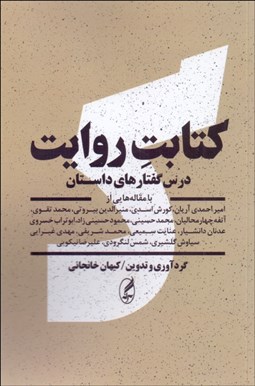 تصویر  كتابت روايت (درس گفتارهاي داستان)