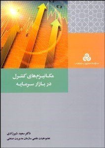 تصویر  مكانيزم‌هاي كنترل در بازار سرمايه