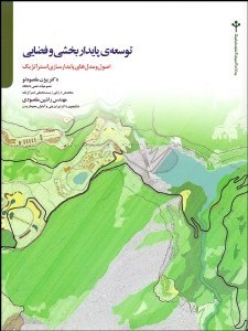 تصویر  توسعه پايداربخشي و فضايي (اصول و مدل‌هاي پايدارسازي استراتژيك)