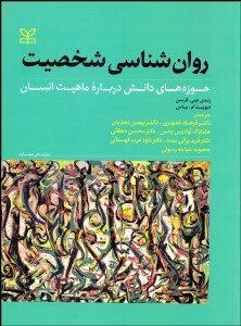 تصویر  روانشناسي شخصيت (حوزه‌هاي دانش درباره ماهيت انسان)