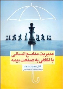 تصویر  مديريت منابع انساني با نگاهي به صنعت بيمه