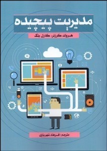 تصویر  مديريت پيچيده