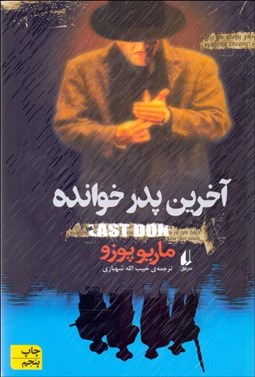 تصویر  آخرين پدرخوانده