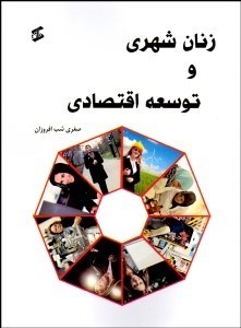 تصویر  زنان شهري و توسعه اقتصادي