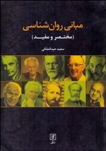 تصویر  مباني روانشناسي (مختصر و مفيد)
