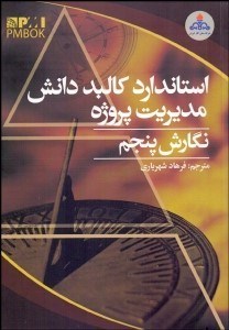تصویر  استاندارد كالبد دانش مديريت پروژه