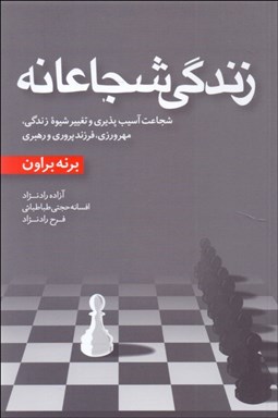 نمایش جزئیات برای زندگي شجاعانه (شجاعت آسيبپذيري و تغيير شيوه زندگي مهرورزي فرزندپروري و رهبري) تصویر زندگي شجاعانه (شجاعت آسيبپذيري و تغيير شيوه زندگي مهرورزي فرزندپروري و رهبري)
