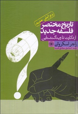 تصویر  تاريخ مختصر فلسفه جديد (از دكارت تا ويتگنشتاين)