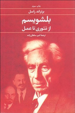 تصویر  بلشويسم (از تئوري تا عمل)