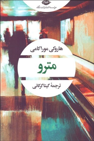 تصویر  مترو