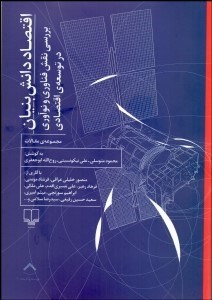 تصویر  اقتصاد دانش‌بنيان (بررسي نقش فناوري و نوآوري در توسعه اقتصادي)