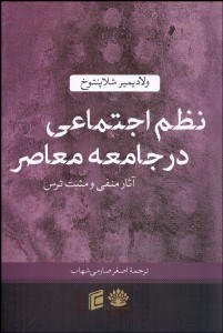 تصویر  نظم اجتماعي در جامعه معاصر