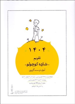 تصویر  تقويم روميزي 1404 شازده كوچولو