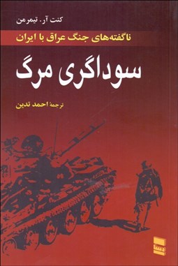 تصویر  سوداگري مرگ (ناگفته‌هاي جنگ عراق با ايران)