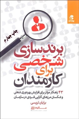 تصویر  برندسازي شخصي براي كارمندان (43 راهكار موثر براي افزايش بهره‌وري شغلي و شكستن مرزهاي كارايي فردي در سازمان)