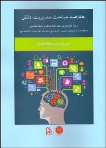 تصویر  خلاصه مباحث مديريت دانش