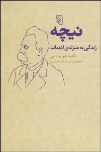 تصویر  نيچه (زندگي به منزله ادبيات)