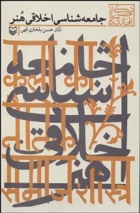 تصویر  جامعه‌شناسي اخلاقي هنر