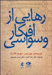 تصویر  رهايي از افكار وسواسي