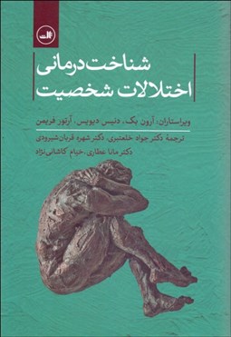 تصویر  شناخت‌درماني اختلالات شخصيت