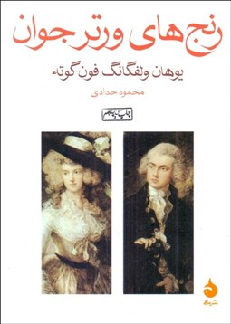 تصویر  رنج‌هاي ورتر جوان