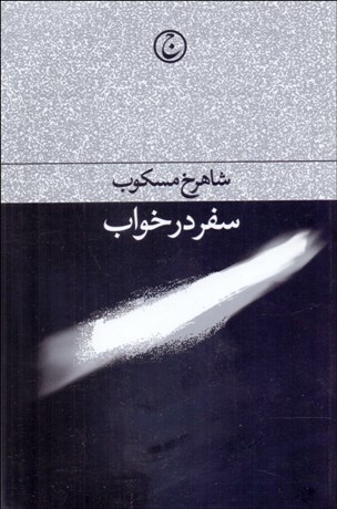 تصویر  سفر در خواب