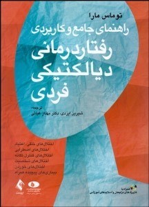 تصویر  راهنماي جامع و كاربردي رفتاردرماني ديالكتيكي فردي با CD