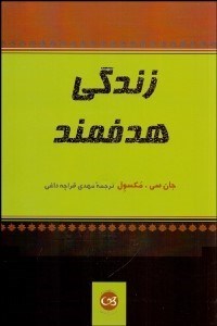 تصویر  زندگي هدفمند