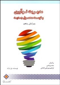 تصویر  مديريت نوآوري و توسعه محصول