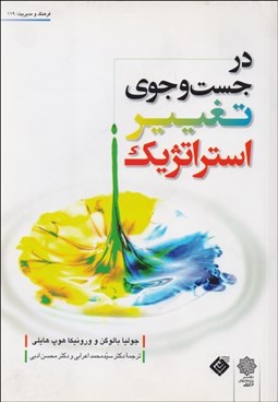 تصویر  در جستجوي تغيير استراتژيك