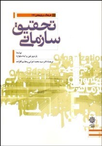 تصویر  تحقيق سازماني