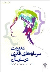 تصویر  مديريت سرمايه‌هاي فكري در سازمان