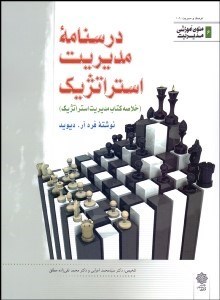 تصویر  درس‌نامه مديريت استراتژيك (خلاصه كتاب مديريت استراتژيك)