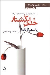 تصویر  خداي كشتار