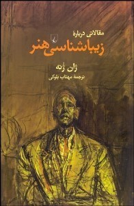 تصویر  مقالاتي درباره زيباشناسي هنر