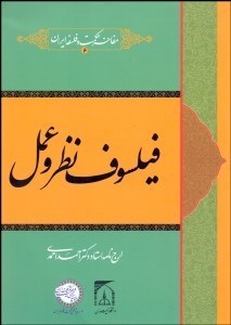 تصویر  فيلسوف نظر و عمل (ارج‌نامه استاد دكتر احمد احمدي)
