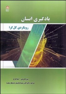 تصویر  يادگيري انسان رويكردي كل‌گرا