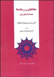 تصویر  مخاطبان و رسانه‌ها (چشم‌اندازهاي نوين)