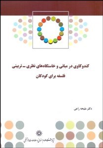 تصویر  كندوكاوي در مباني و خاستگاه‌هاي نظري تربيتي فلسفه براي كودكان