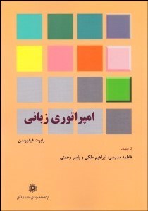 تصویر  امپراتوري زباني