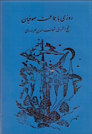 تصویر  روزي با جماعت صوفيان