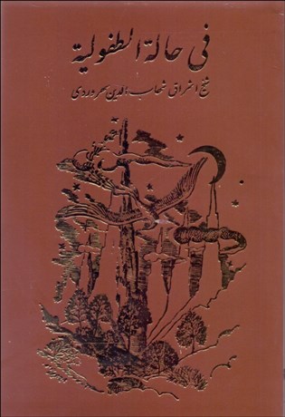 تصویر  في حالة‌ الطفولية